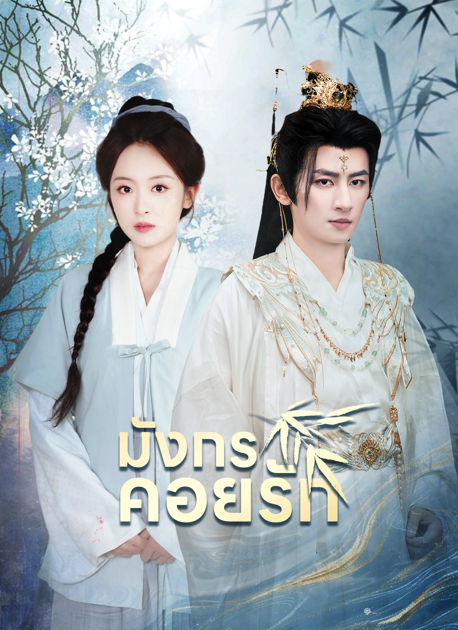 โปสเตอร์ [พากย์ไทย]มังกรคอยรัก