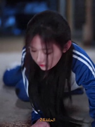 الحلقة 24 - [مدبلج]حب الحياة، بين قضبان السجن