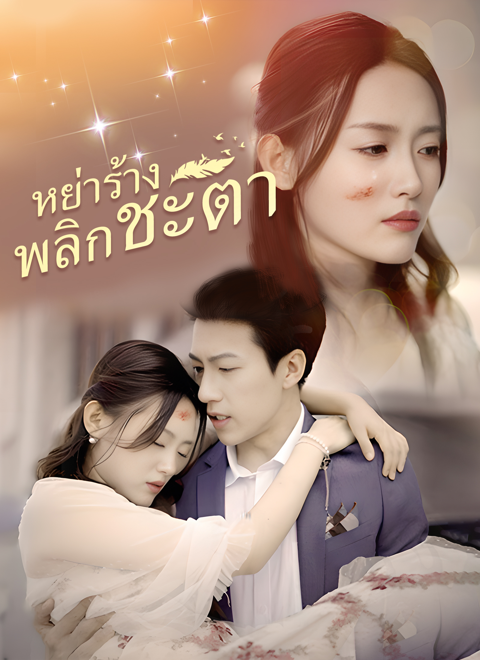 โปสเตอร์ [พากย์ไทย]หย่าร้างพลิกชะตา