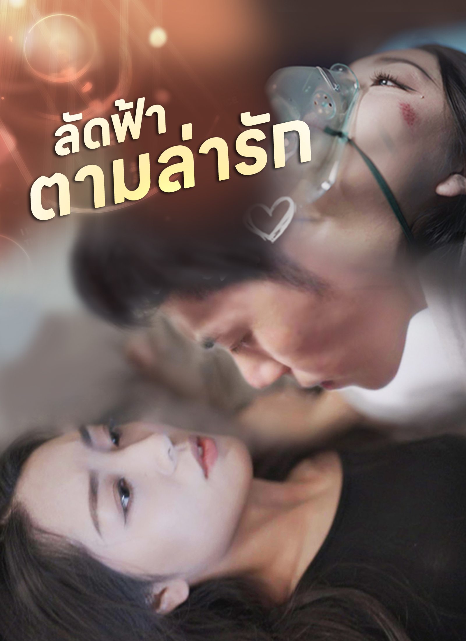 โปสเตอร์ [พากย์ไทย]ลัดฟ้าตามล่ารัก