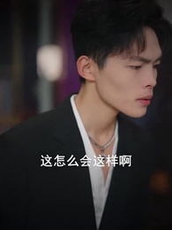 第17集 - 別惹她,她侄子是超級媽寶