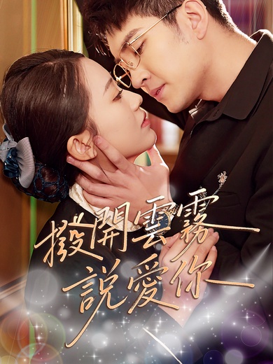 撥開雲霧說愛你