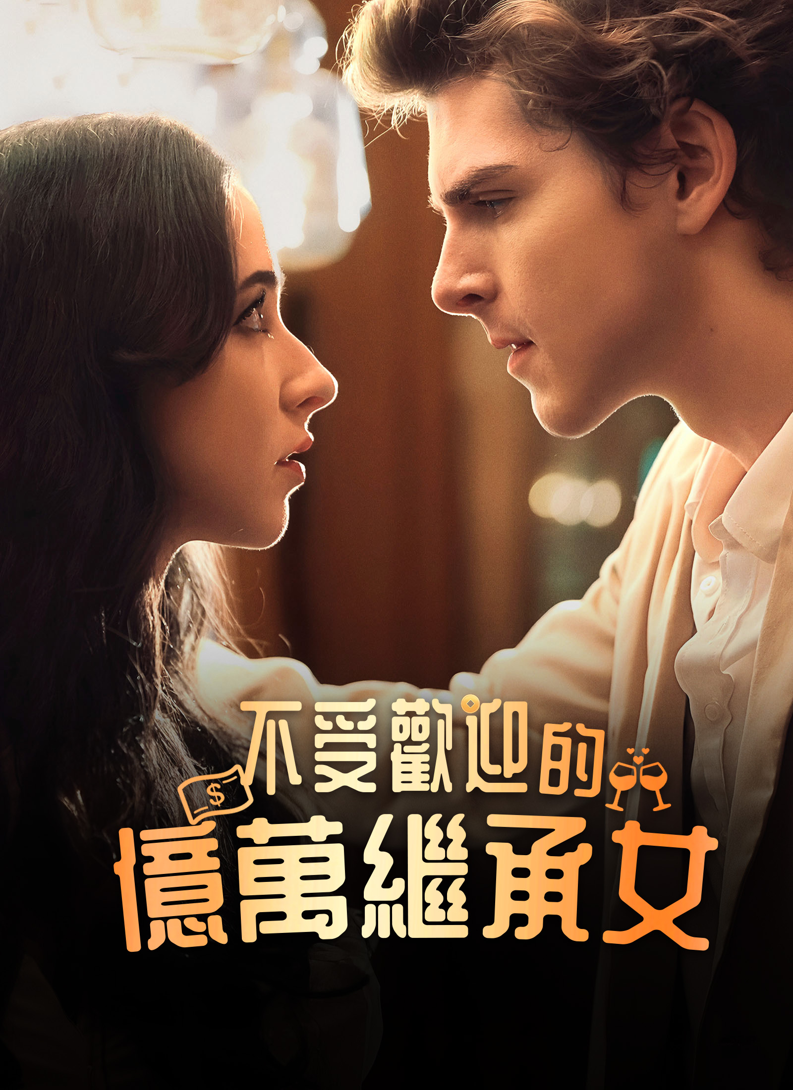 《不受歡迎的億萬繼承女》封面