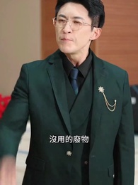 第13集 - 父愛如山，爲女撐腰