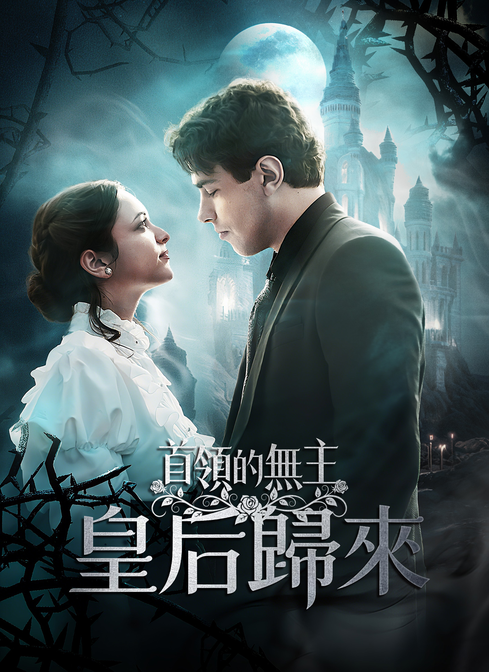 《首領的無主皇后歸來》封面