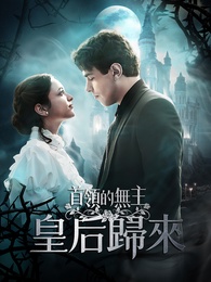 首領的無主皇后歸來