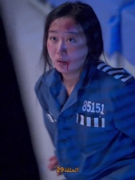 [مدبلج]حب الحياة، بين قضبان السجن - Episode 29