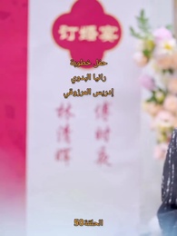 [مدبلج]حب الحياة، بين قضبان السجن - Episode 50