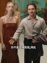 第45集 - 第二人生,教父的妻子