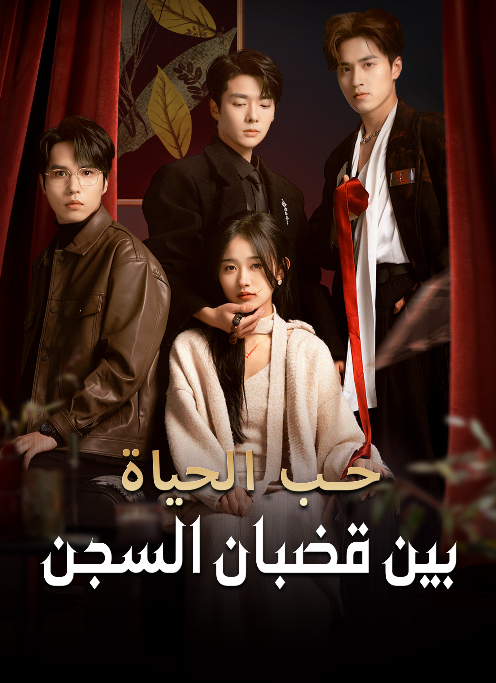 حب الحياة، بين قضبان السجن