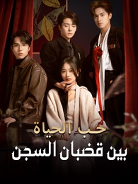 بوستر مسلسل حب الحياة، بين قضبان السجن (مدبلج) كامل