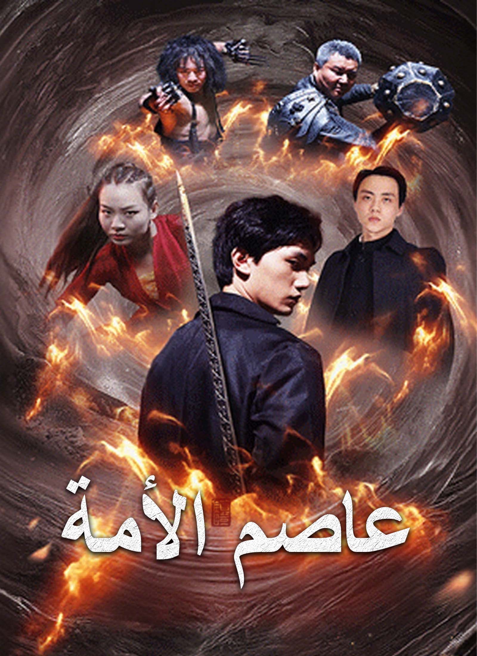 عاصم الأمة