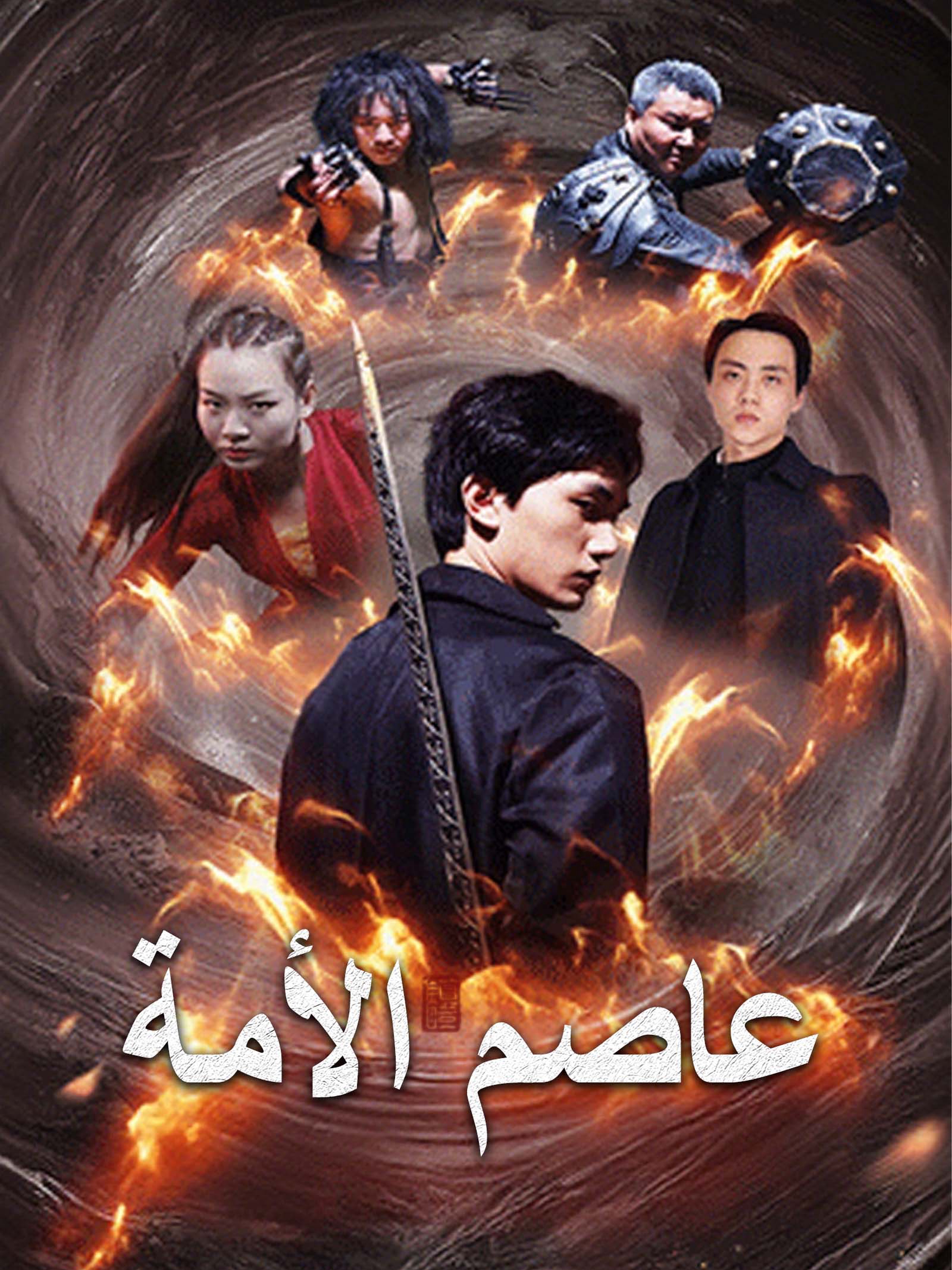 عاصم الأمة
