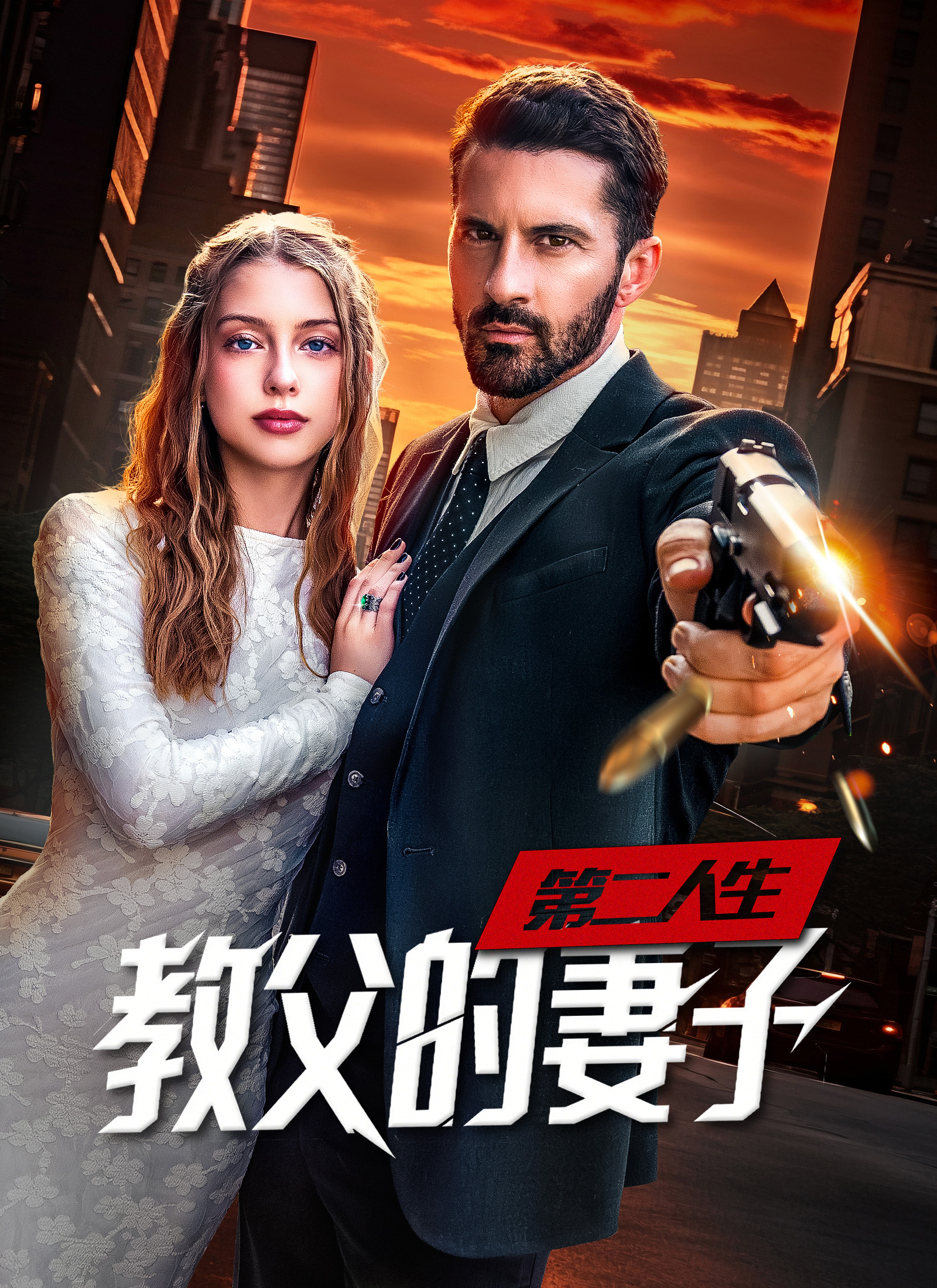 《第二人生，教父的妻子》封面