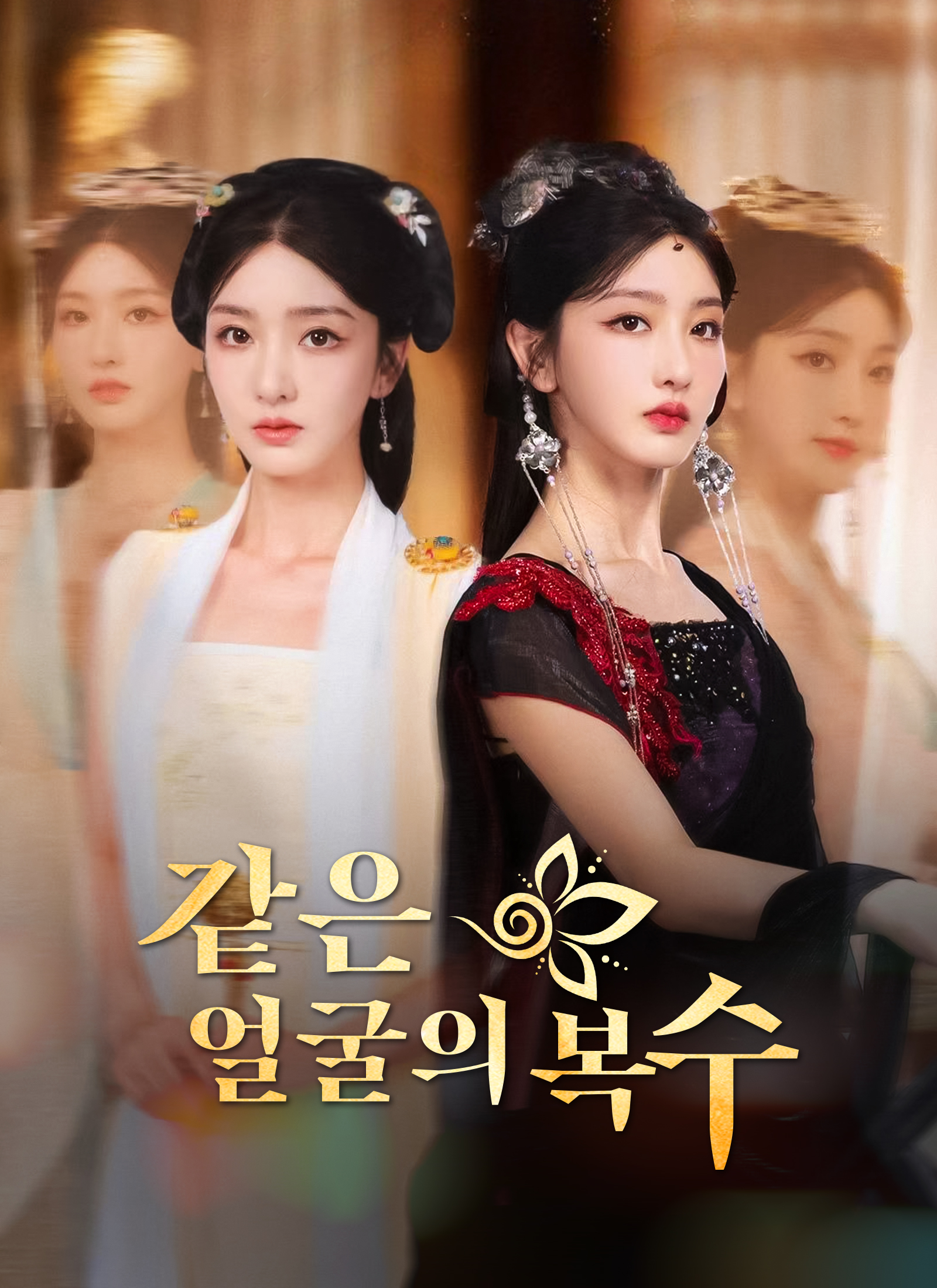같은 얼굴의 복수
