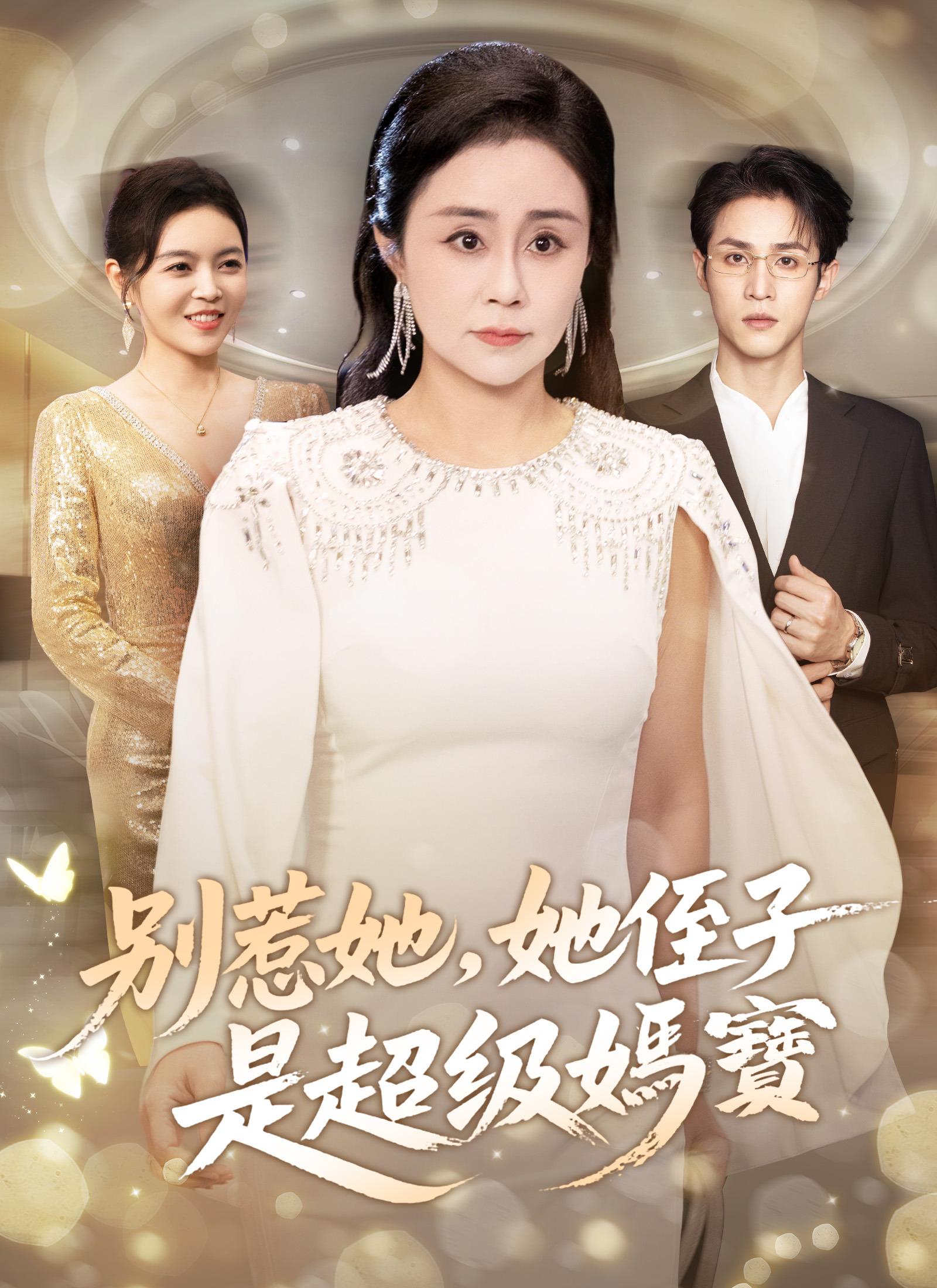 《別惹她，她侄子是超級媽寶》封面