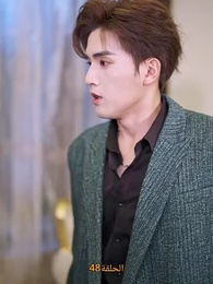 [مدبلج]حب الحياة، بين قضبان السجن - Episode 48