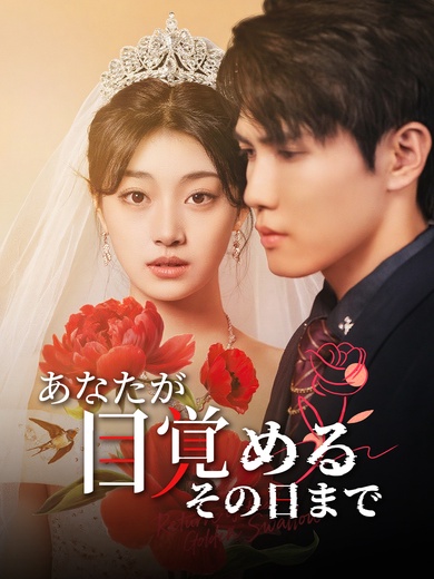  あなたが目覚めるその日まで