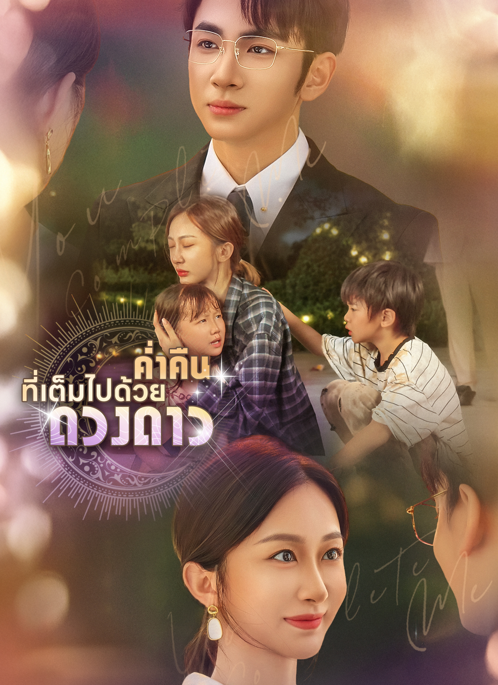ค่ำคืนที่เต็มไปด้วยดวงดาว