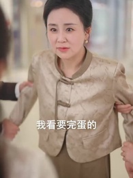 別惹她，她侄子是超級媽寶 - Episode 7