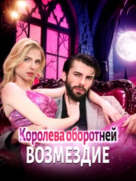 Королева оборотней: Возмездие