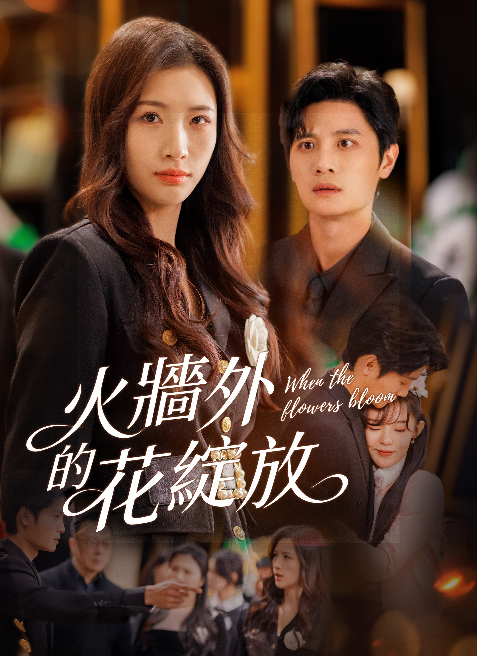 《火牆外的花綻放》封面