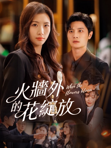 火牆外的花綻放