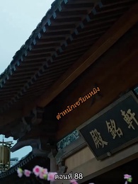 หมอหญิงยอดชายา - Episode 88