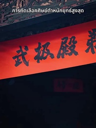 ดาบแห่งธรรมะ - Episode 5