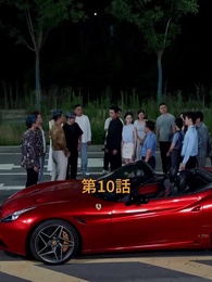 第10話 - 奪われた愛車を取り戻せ