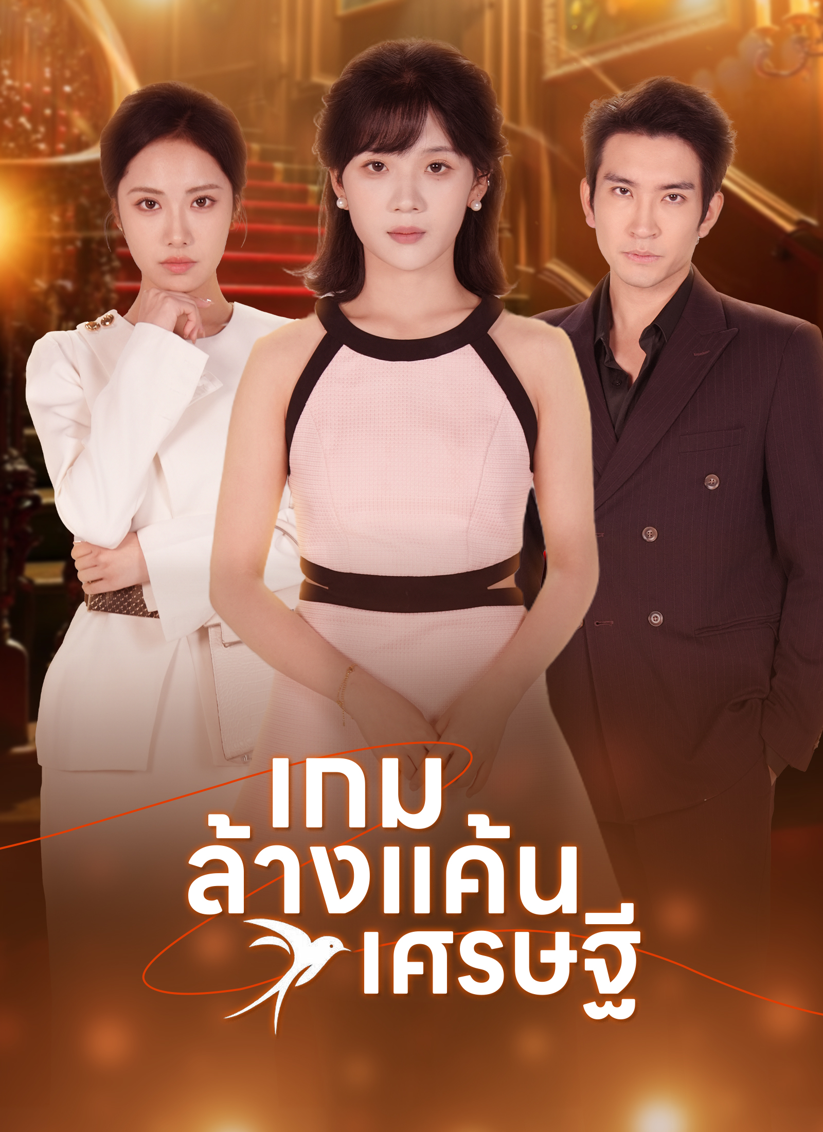 หน้าปกเกมล้างแค้นเศรษฐี