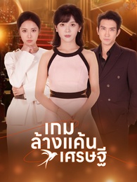 เกมล้างแค้นเศรษฐี