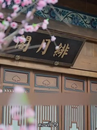 หมอหญิงยอดชายา - Episode 29