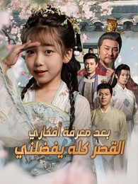 بوستر مسلسل القصر كله يفضلني بعد معرفة أفكاري (مدبلج) كامل