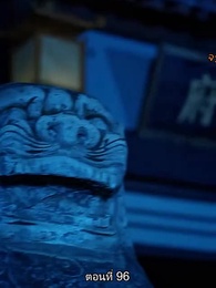 หมอหญิงยอดชายา - Episode 96