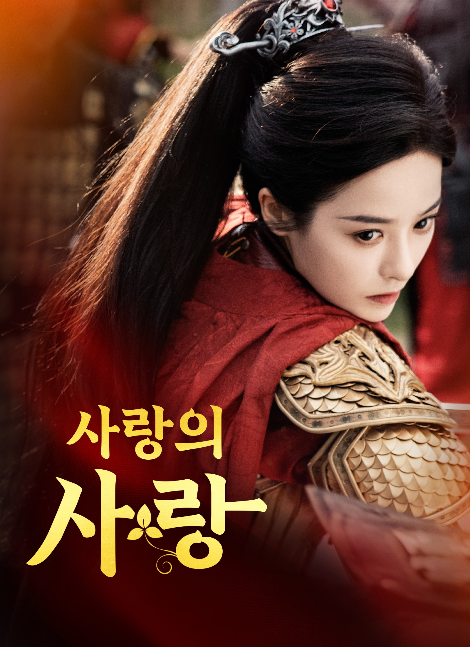 사랑의 사랑