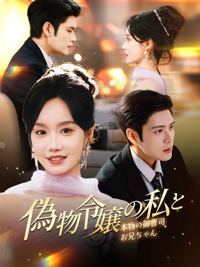 偽物令嬢の私と、本物の御曹司お兄ちゃん