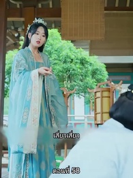 หมอหญิงยอดชายา - Episode 58