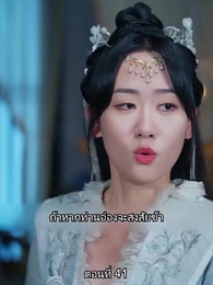 หมอหญิงยอดชายา - Episode 41
