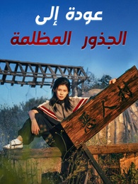 عودة إلى الجذور المظلمة