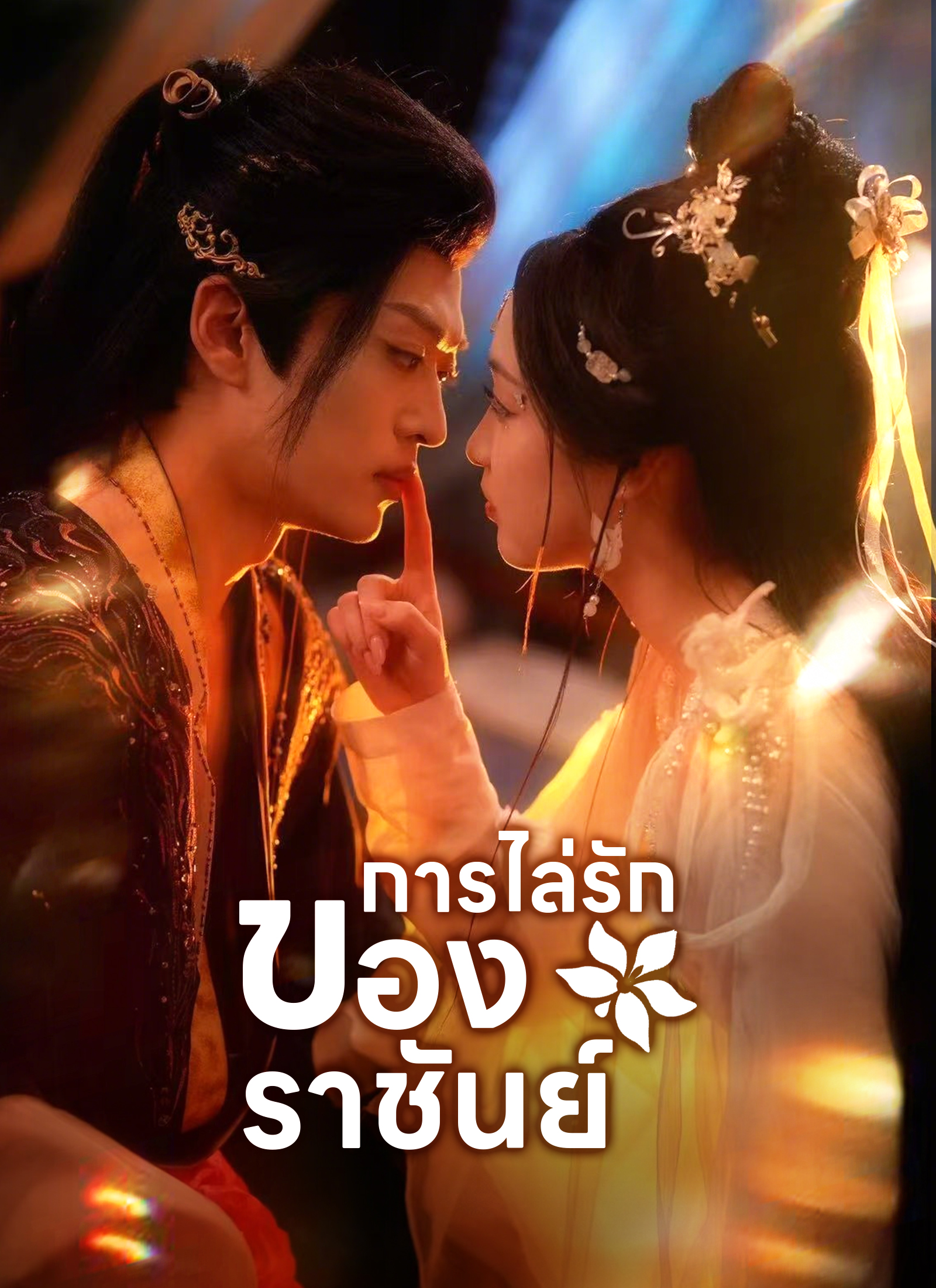 โปสเตอร์ การไล่รักของราชันย์