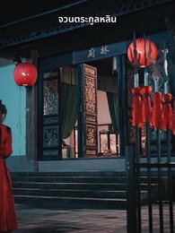 ดาบแห่งธรรมะ - Episode 34