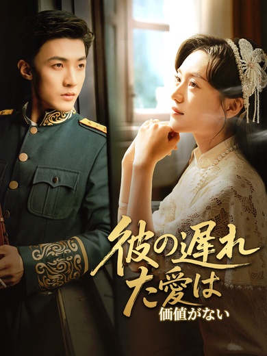 [吹替]彼の遅れた愛は価値がない