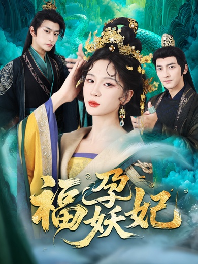 福孕妖妃
