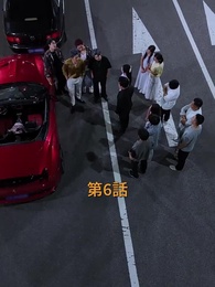 第6話 - 奪われた愛車を取り戻せ