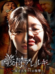 義母アレルギー女子大生の復讐