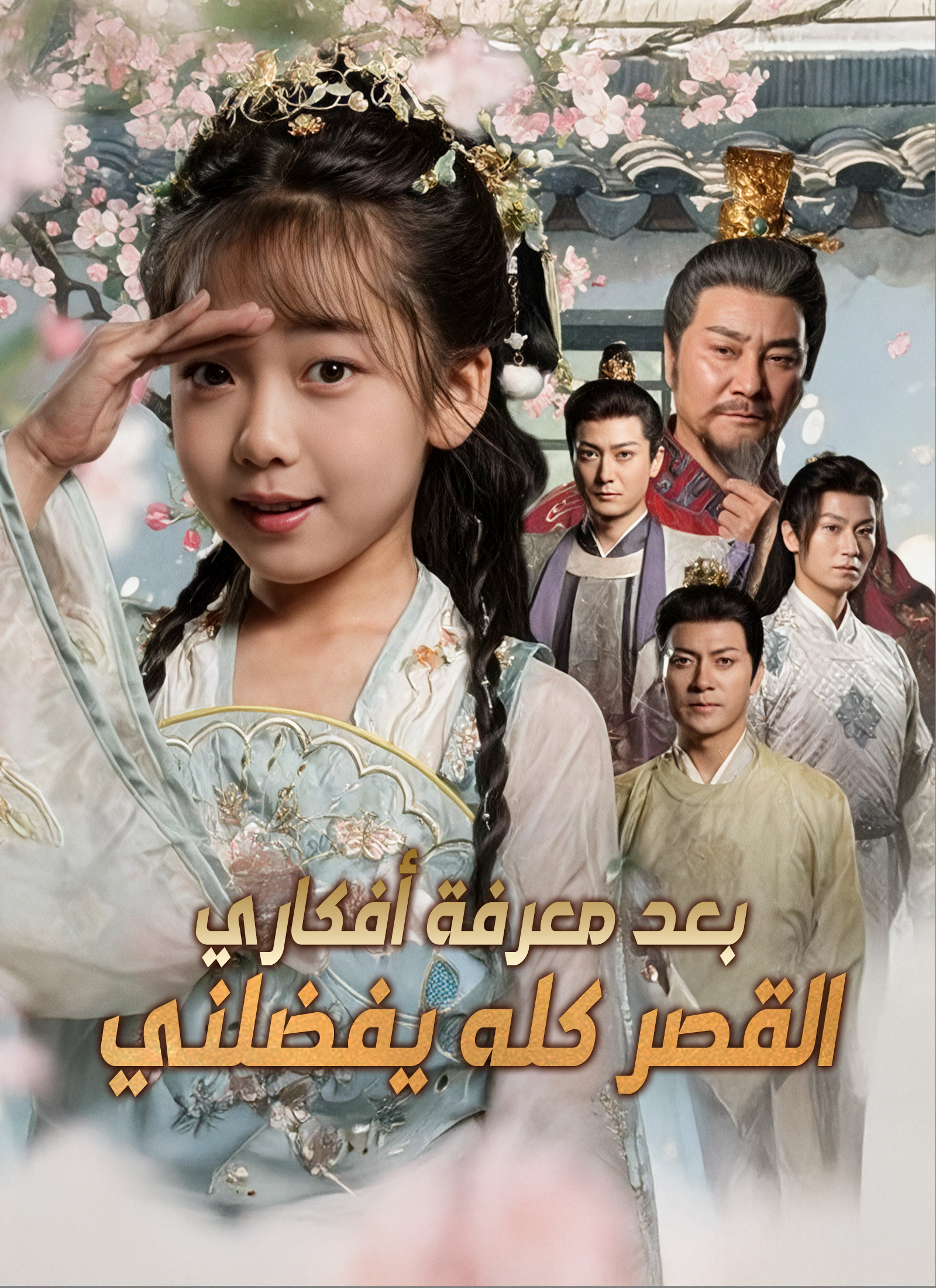 مشاهدة مسلسل القصر كله يفضلني بعد معرفة أفكاري مدبلج