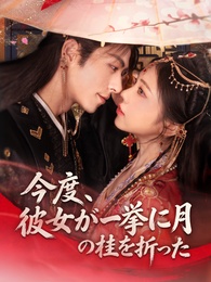 今度、彼女が一挙に月の桂を折った