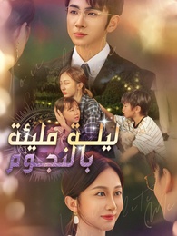 [مدبلج]ليلة مليئة بالنجوم