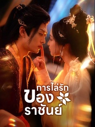 การไล่รักของราชันย์